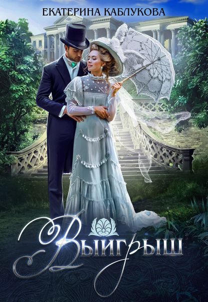 Обложка книги  «Выигрыш»