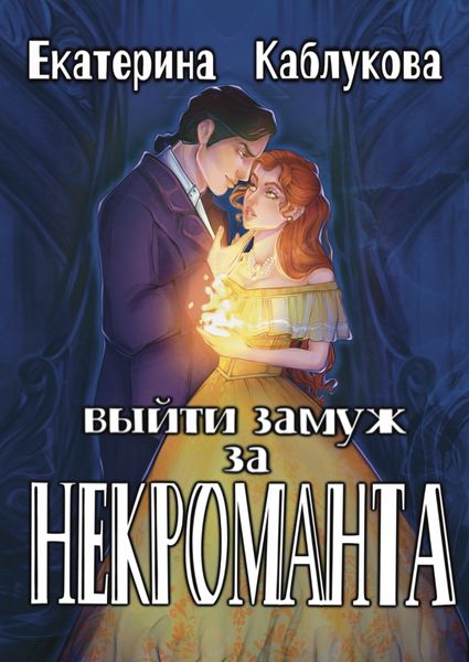 Обложка книги «Выйти замуж за некроманта»