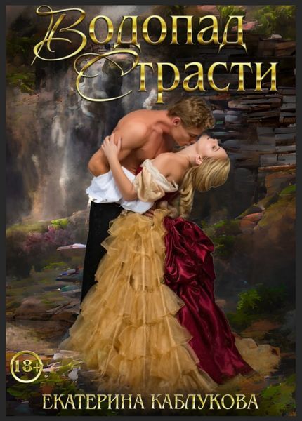 Обложка книги  «Водопад страсти»