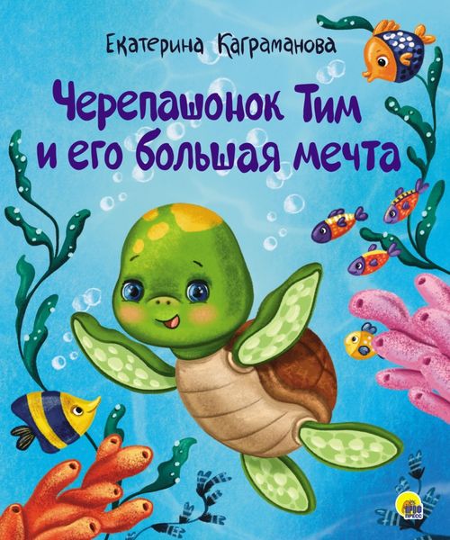 Обложка книги  «Черепашонок Тим и его большая мечта»