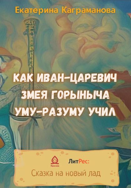 Обложка книги  «Как Иван-царевич Змея Горыныча уму-разуму учил»