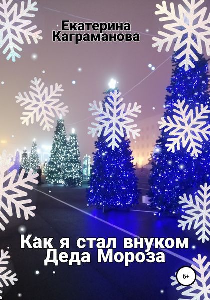 Обложка книги  «Как я стал внуком Деда Мороза»