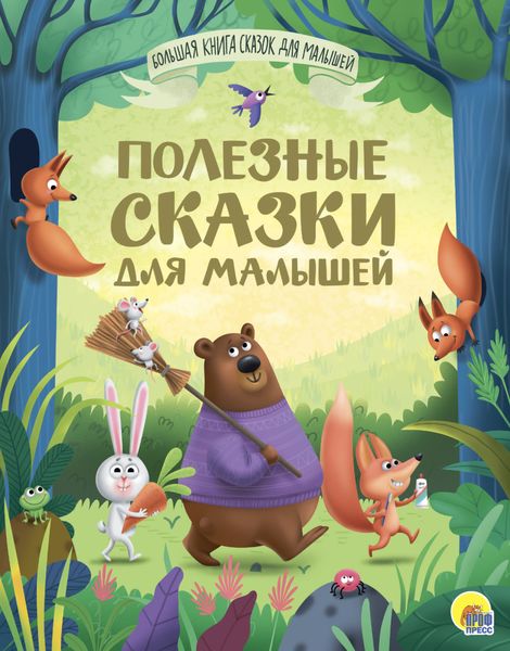 Обложка книги «Полезные сказки для малышей»