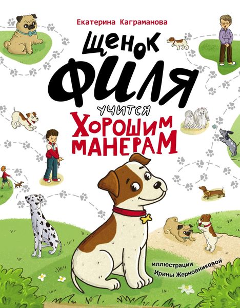 Обложка книги  «Щенок Филя учится хорошим манерам»