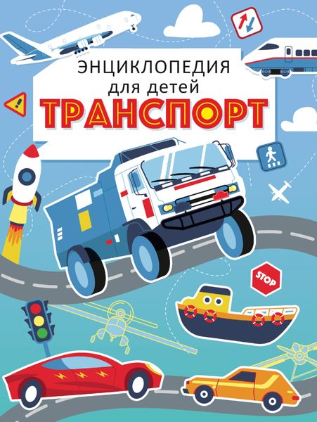 Обложка книги  «Транспорт. Энциклопедия для детей»
