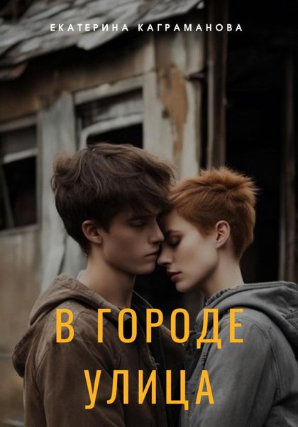 Обложка книги  «В городе улица»