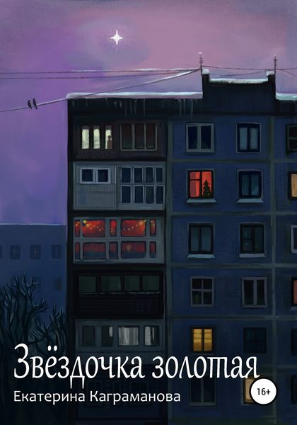 Обложка книги  «Звёздочка золотая»