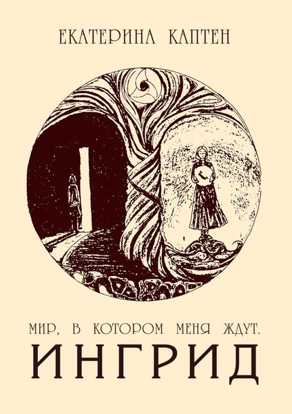 Обложка книги  «Мир, в котором меня ждут. Ингрид»