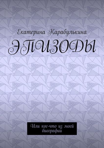 Обложка книги «Эпизоды. Или кое-что из моей биографии»
