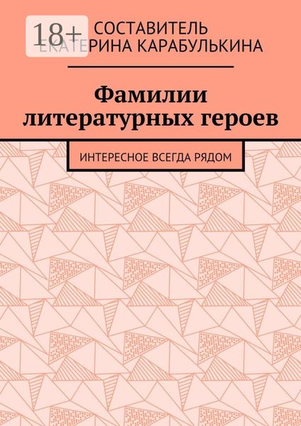 Обложка книги «Фамилии литературных героев. Интересное всегда рядом»
