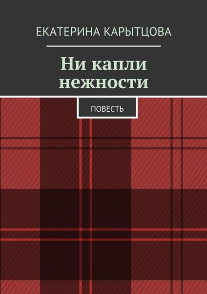Обложка книги  «Ни капли нежности. Повесть»