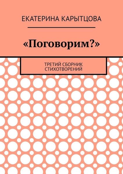 Обложка книги  ««Поговорим?». Третий сборник стихотворений»
