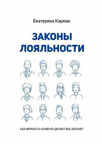 Обложка книги  «Законы лояльности. Как верность клиента делает Вас богаче?»