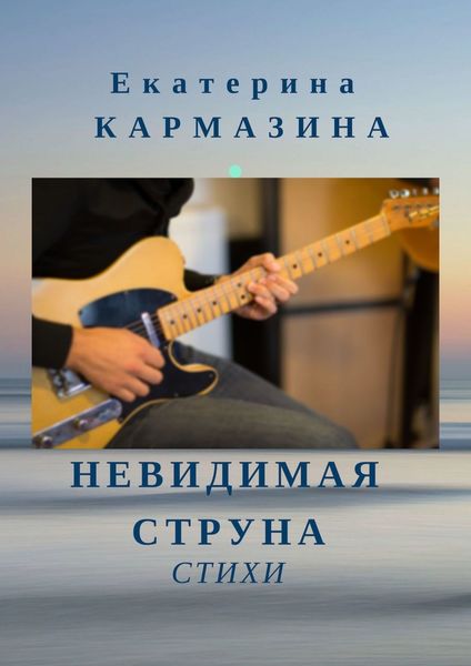 Обложка книги  «Невидимая струна. Стихи»