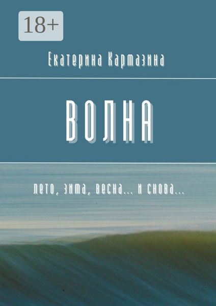 Обложка книги  «Волна. Лето, зима, весна… и снова…»