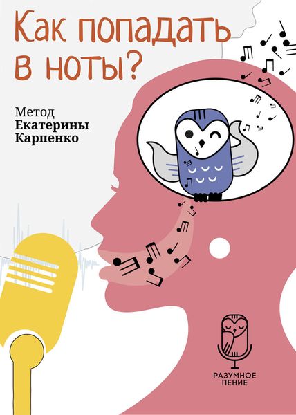Обложка книги  «Как попадать в ноты?»