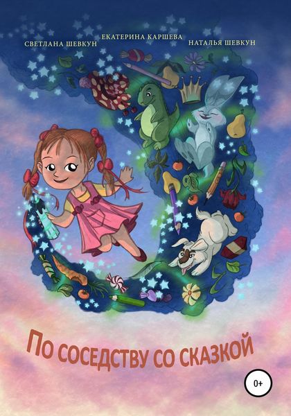 Обложка книги «По соседству со сказкой»