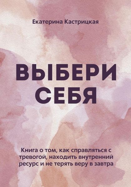 Обложка книги «Выбери себя»