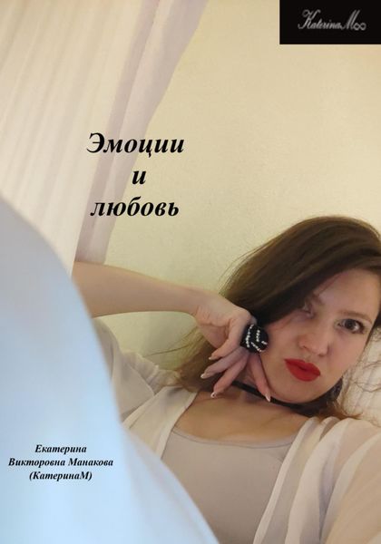 Обложка книги «Эмоции и любовь»