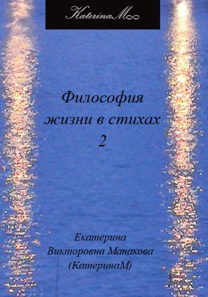 Обложка книги  «Философия жизни в стихах 2»