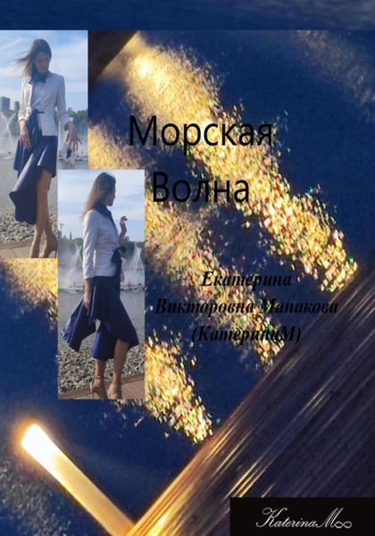 Обложка книги  «Морская волна»