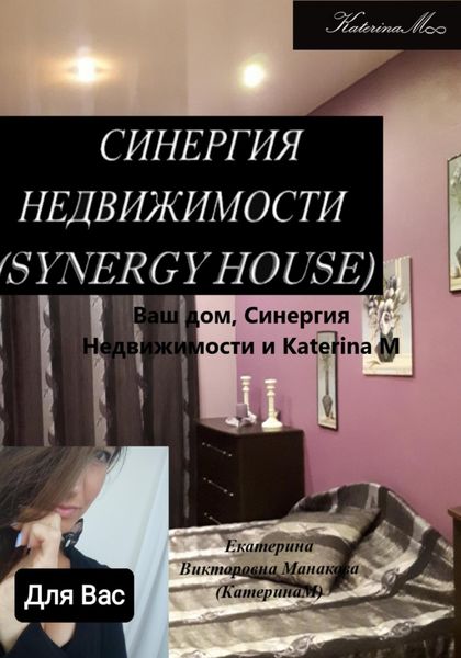 Обложка книги  «Ваш дом, Синергия недвижимости и Katerina M»