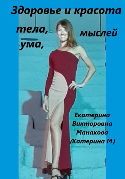 Обложка книги «Здоровье и Красота тела, ума, мыслей»