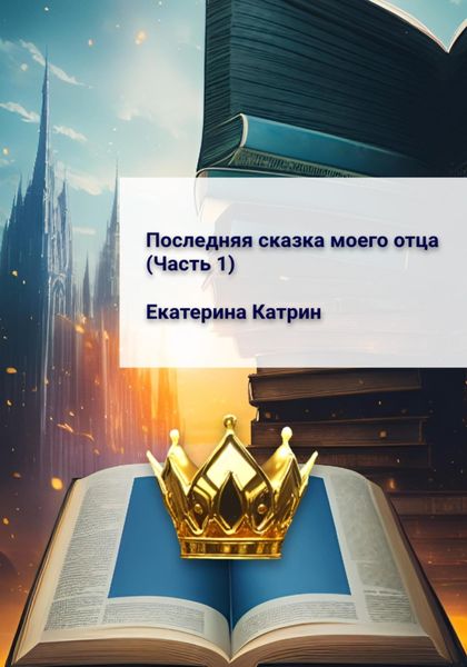 Обложка книги «Последняя сказка моего отца. Часть 1»