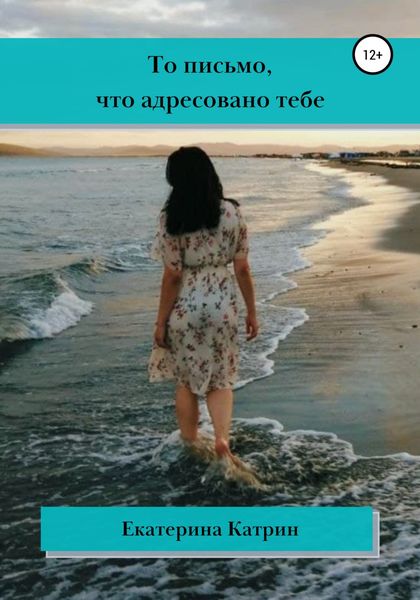 Обложка книги «То письмо, что адресовано тебе»