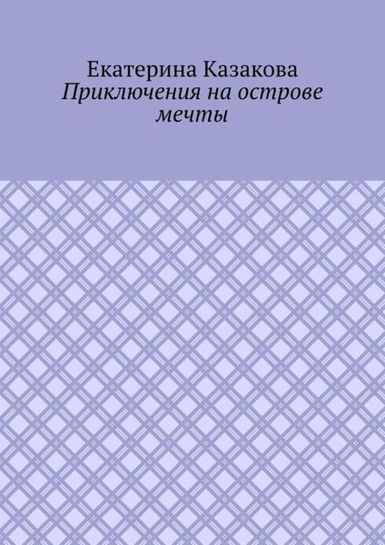 Обложка книги  «Приключения на острове мечты»