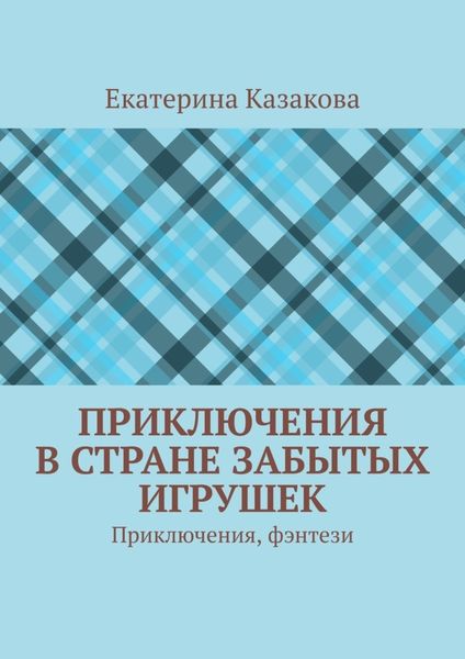 Обложка книги  «Приключения в стране забытых игрушек. Приключения, фэнтези»