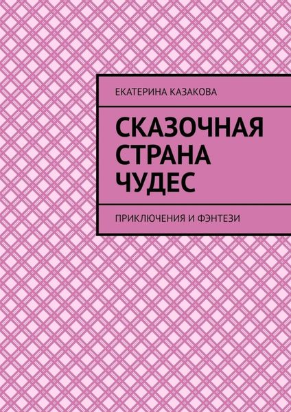 Обложка книги  «Сказочная страна чудес. Приключения и фэнтези»