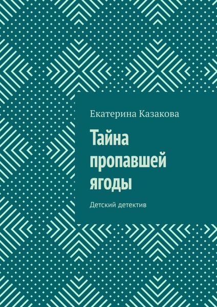 Обложка книги  «Тайна пропавшей ягоды. Детский детектив»