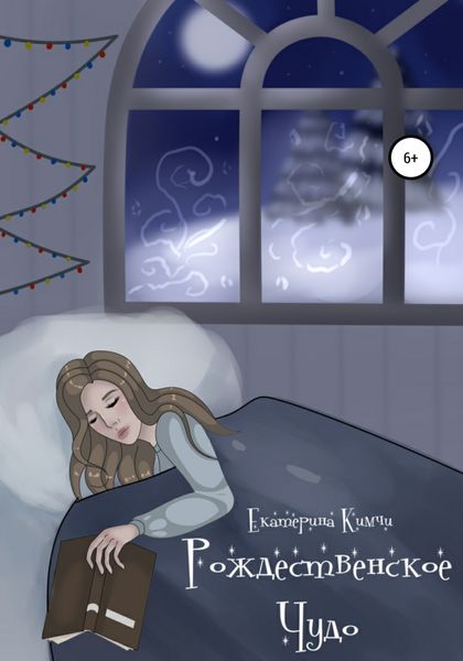 Обложка книги  «Рождественское чудо»