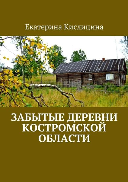 Обложка книги  «Забытые деревни Костромской области»