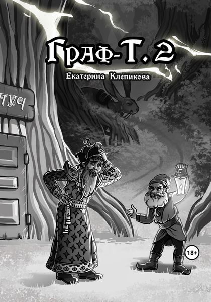 Обложка книги  «Граф-Т. 2»