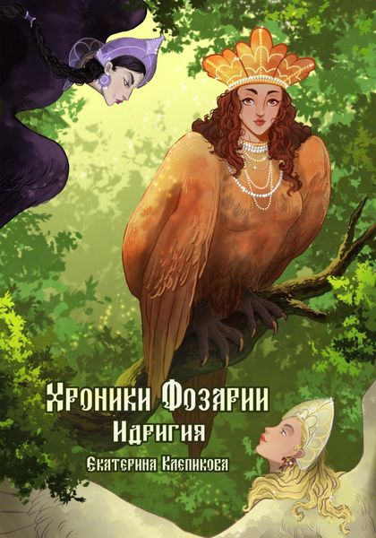 Обложка книги  «Хроники Фозарии. Идригия»