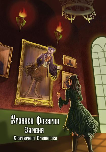 Обложка книги  «Хроники Фозарии. Замбия»