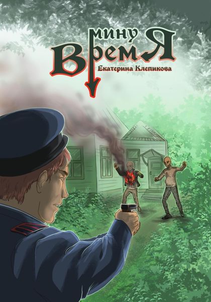 Обложка книги  «Минуя время»