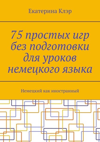 Обложка книги «75 простых игр без подготовки для уроков немецкого языка. Немецкий как иностранный»