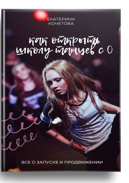 Обложка книги  «Как открыть школу танцев с 0. Все о запуске и продвижении»