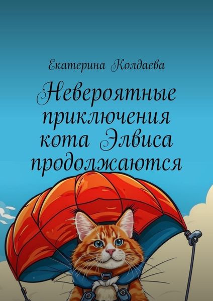 Обложка книги «Невероятные приключения кота Элвиса продолжаются»