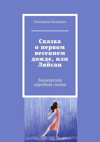 Обложка книги «Сказка о первом весеннем дожде, или Ляйсан. Башкирская народная сказка»