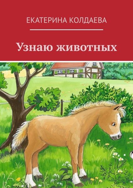 Обложка книги «Узнаю животных»