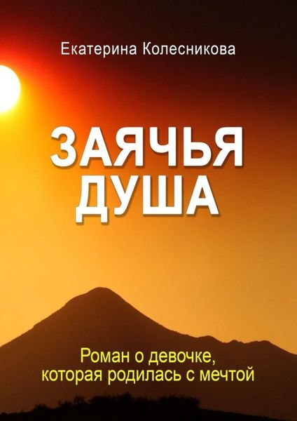 Обложка книги «Заячья душа»