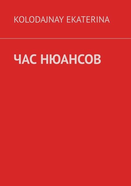 Обложка книги «Час нюансов»
