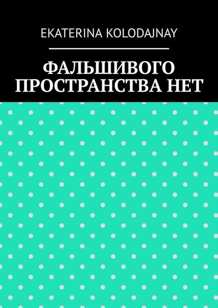 Обложка книги «Фальшивого пространства нет»