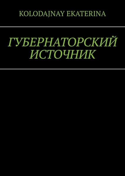 Обложка книги  «Губернаторский источник»