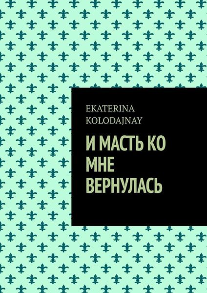 Обложка книги «И масть ко мне вернулась»