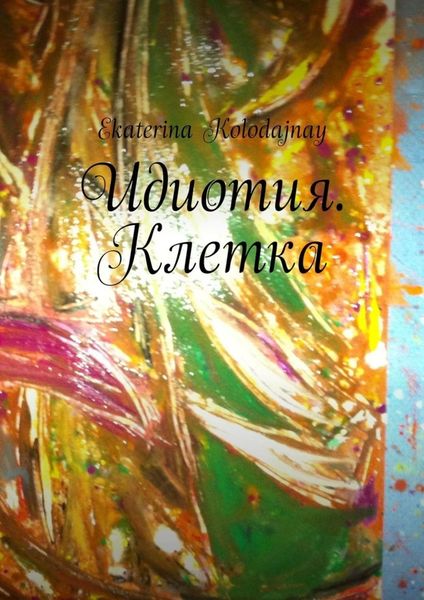 Обложка книги «Идиотия. Клетка»